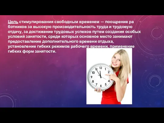 Цель стимулирования свободным временем — поощрение ра­ботников за высокую производительность труда и