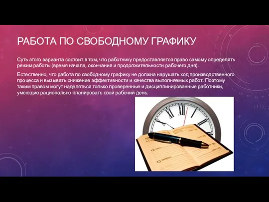 РАБОТА ПО СВОБОДНОМУ ГРАФИКУ Суть этого варианта состоит в том, что работнику