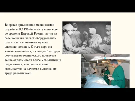 Впервые организация медицинской службы в ВС РФ была актуальна еще во времена