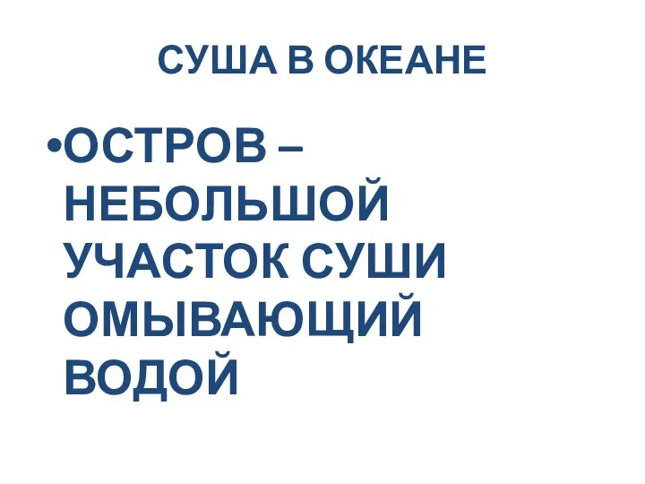 СУША В ОКЕАНЕ ОСТРОВ – НЕБОЛЬШОЙ УЧАСТОК СУШИ ОМЫВАЮЩИЙ ВОДОЙ