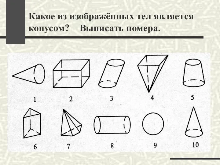 Какое из изображённых тел является конусом? Выписать номера.