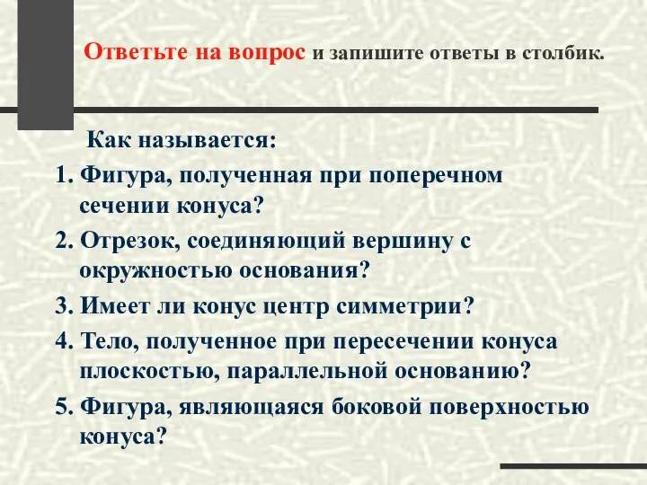 Ответьте на вопрос и запишите ответы в столбик. Как называется: 1. Фигура,