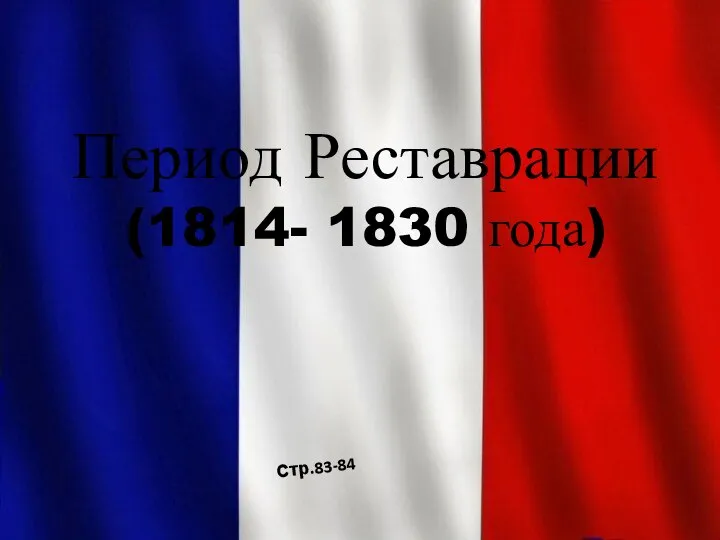 Период Реставрации (1814- 1830 года) Стр.83-84