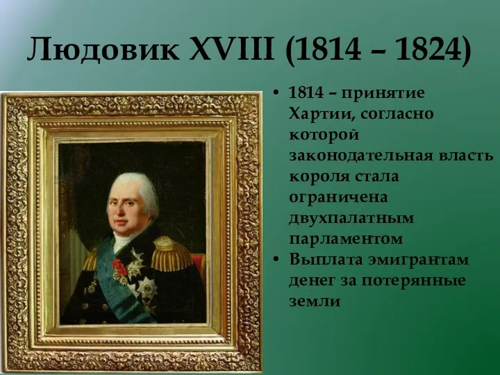 Людовик XVIII (1814 – 1824) 1814 – принятие Хартии, согласно которой законодательная