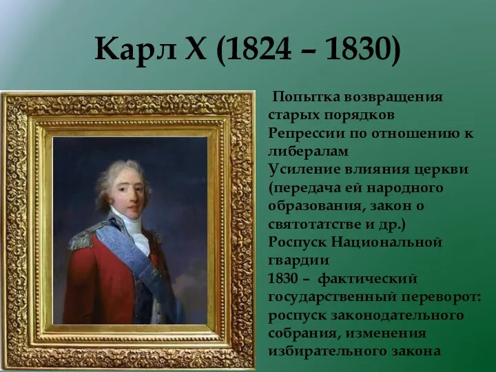 Карл X (1824 – 1830) Попытка возвращения старых порядков Репрессии по отношению