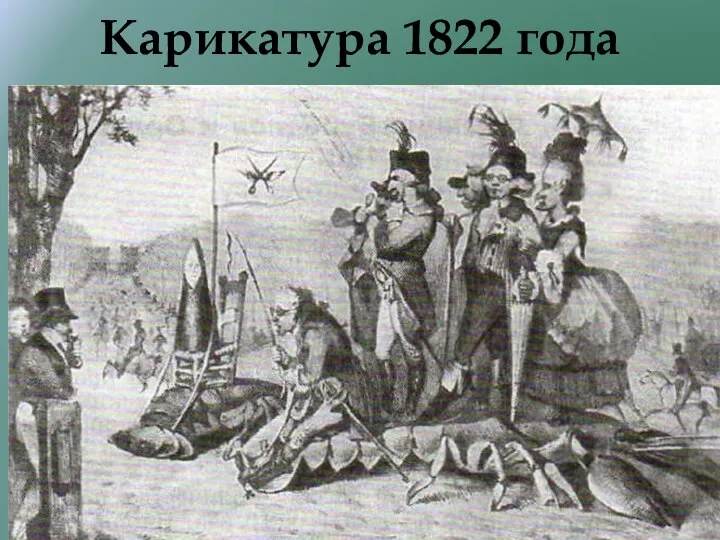 Карикатура 1822 года