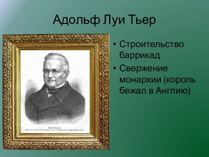 Адольф Луи Тьер Строительство баррикад Свержение монархии (король бежал в Англию)