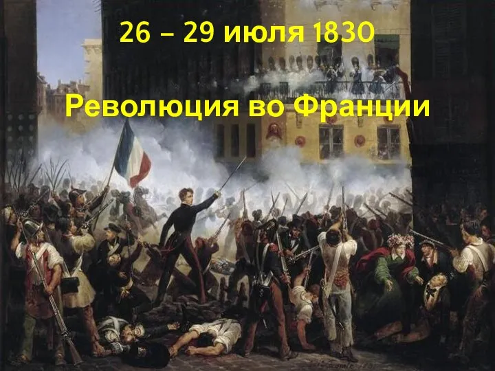 26 – 29 июля 1830 Революция во Франции