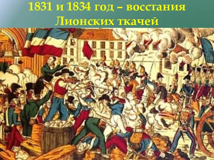 1831 и 1834 год – восстания Лионских ткачей
