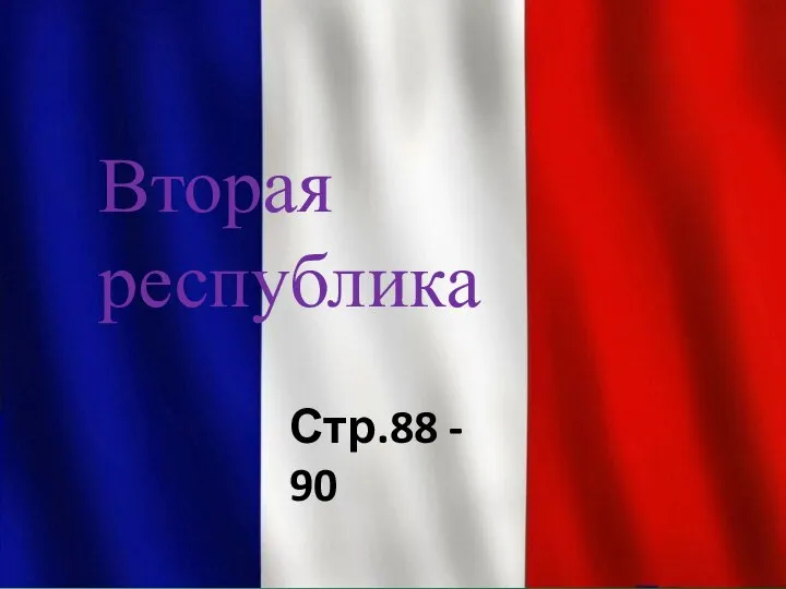 Вторая республика Стр.88 - 90