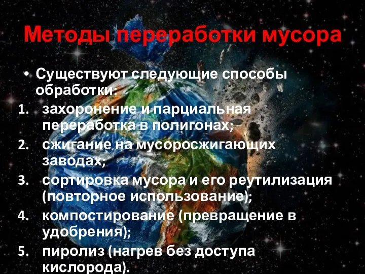 Методы переработки мусора Существуют следующие способы обработки: захоронение и парциальная переработка в