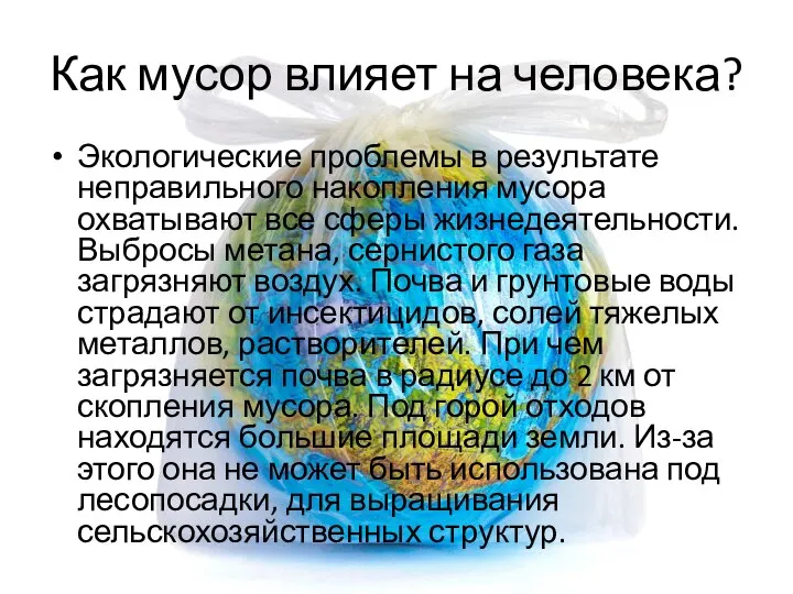 Как мусор влияет на человека? Экологические проблемы в результате неправильного накопления мусора