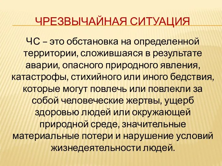 ЧРЕЗВЫЧАЙНАЯ СИТУАЦИЯ ЧС – это обстановка на определенной территории, сложившаяся в результате