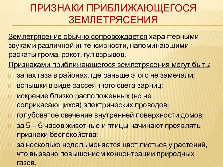 ПРИЗНАКИ ПРИБЛИЖАЮЩЕГОСЯ ЗЕМЛЕТРЯСЕНИЯ Землетрясение обычно сопровождается характерными звуками различной интенсивности, напоминающими раскаты