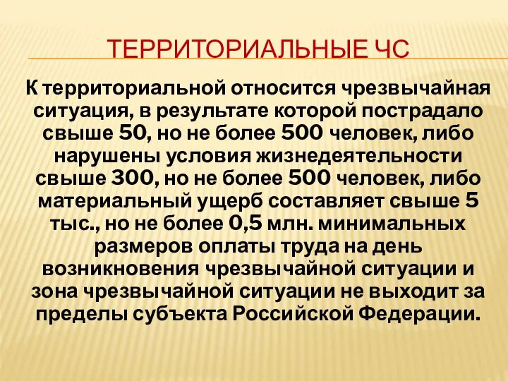 ТЕРРИТОРИАЛЬНЫЕ ЧС К территориальной относится чрезвычайная ситуация, в результате которой пострадало свыше