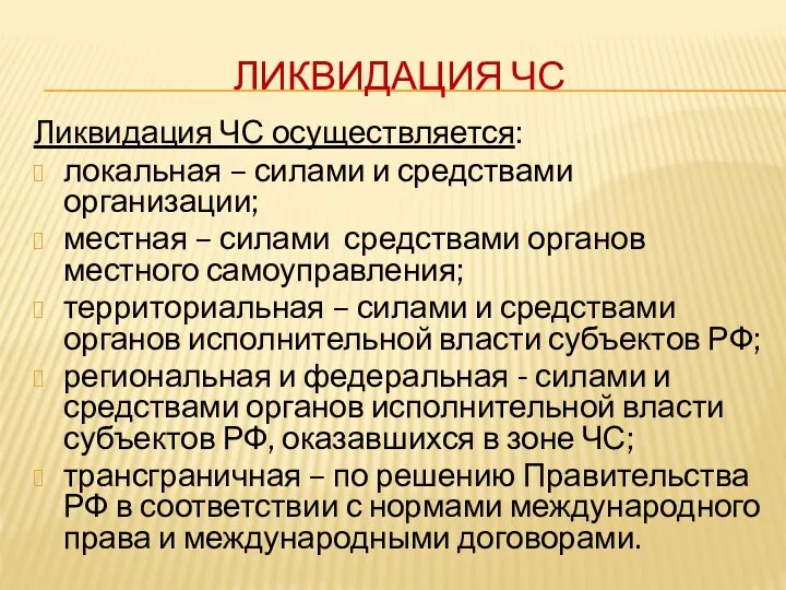 ЛИКВИДАЦИЯ ЧС Ликвидация ЧС осуществляется: локальная – силами и средствами организации; местная