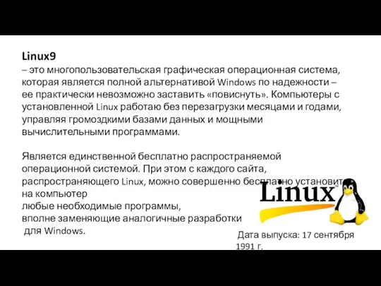 Linux9 – это многопользовательская графическая операционная система, которая является полной альтернативой Windows