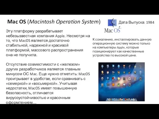 Mac OS (Macintosh Operation System) Эту платформу разрабатывает небезызвестная компания Apple. Несмотря