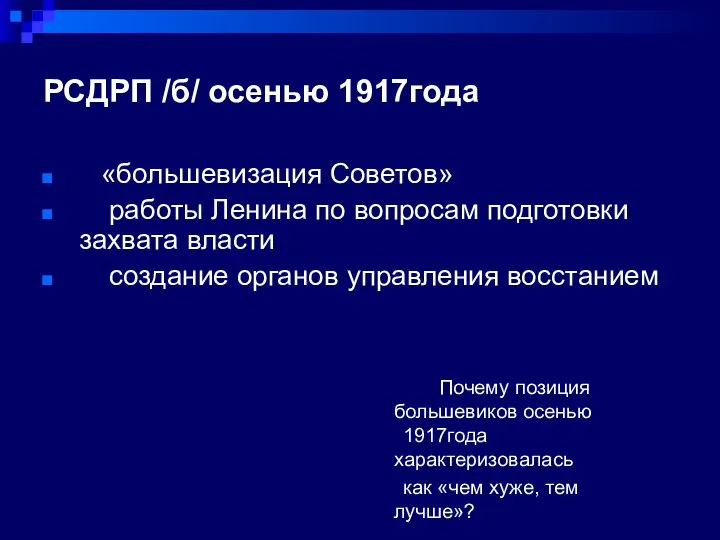 РСДРП /б/ осенью 1917года «большевизация Советов» работы Ленина по вопросам подготовки захвата