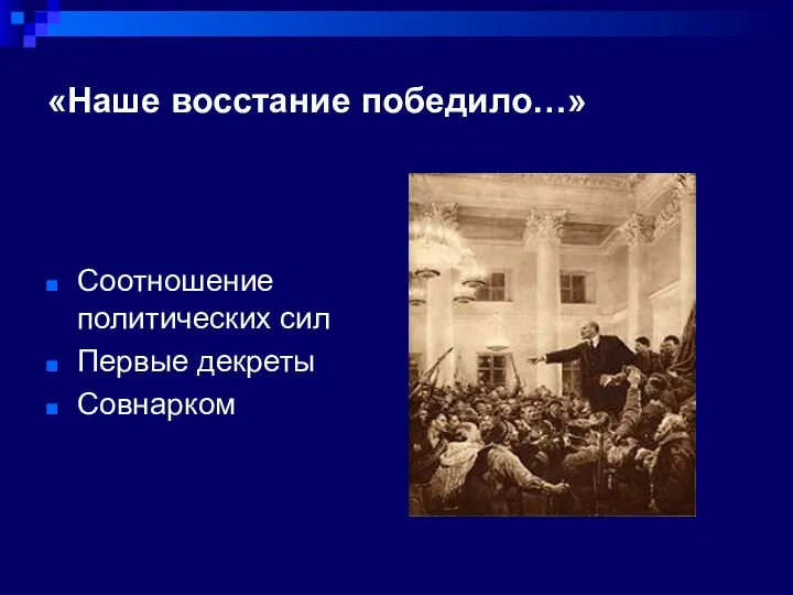 «Наше восстание победило…» Соотношение политических сил Первые декреты Совнарком