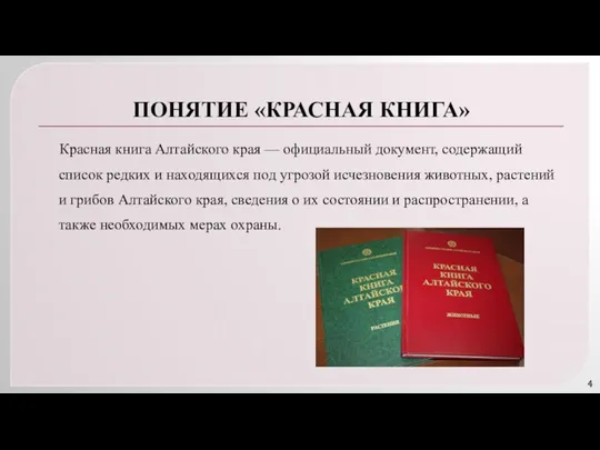ПОНЯТИЕ «КРАСНАЯ КНИГА» Красная книга Алтайского края — официальный документ, содержащий список