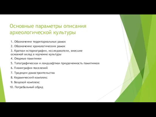 Основные параметры описания археологической культуры 1. Обозначение территориальных рамок 2. Обозначение хронологических