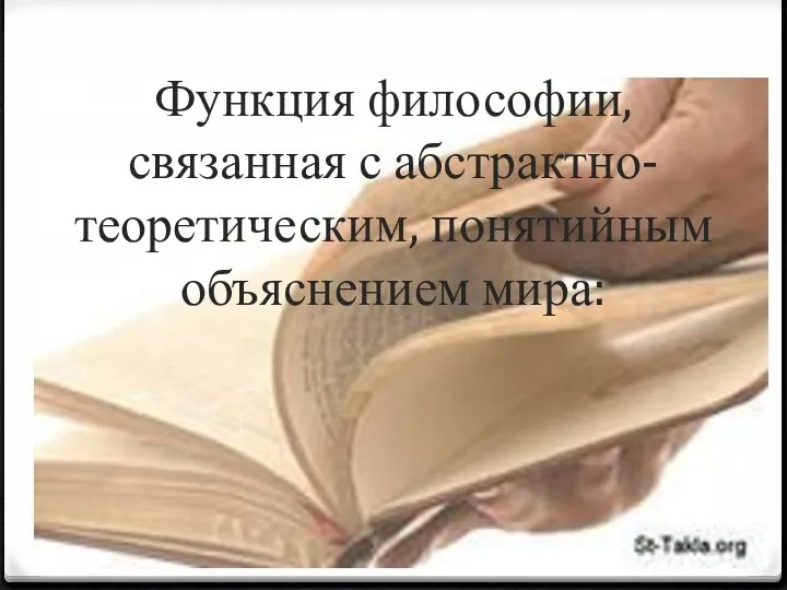 Функция философии, связанная с абстрактно-теоретическим, понятийным объяснением мира: