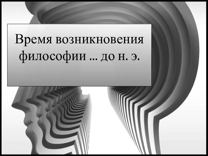 Время возникновения философии ... до н. э.