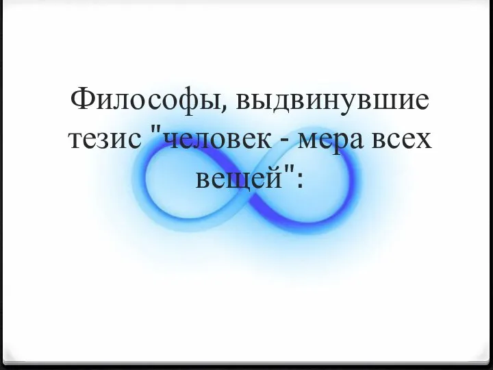 Философы, выдвинувшие тезис "человек - мера всех вещей":