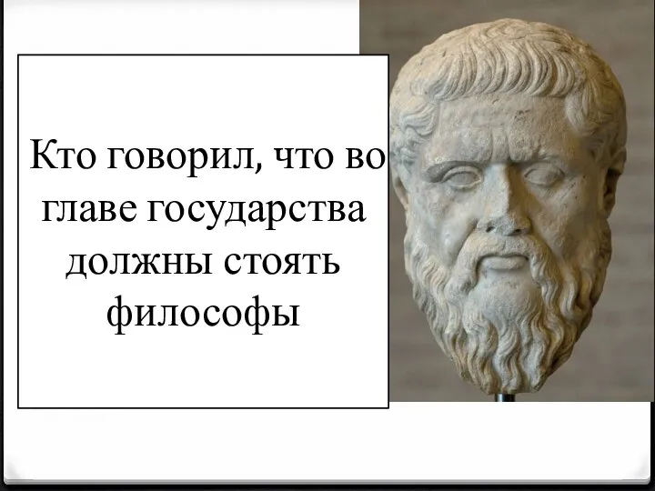 Кто говорил, что во главе государства должны стоять философы