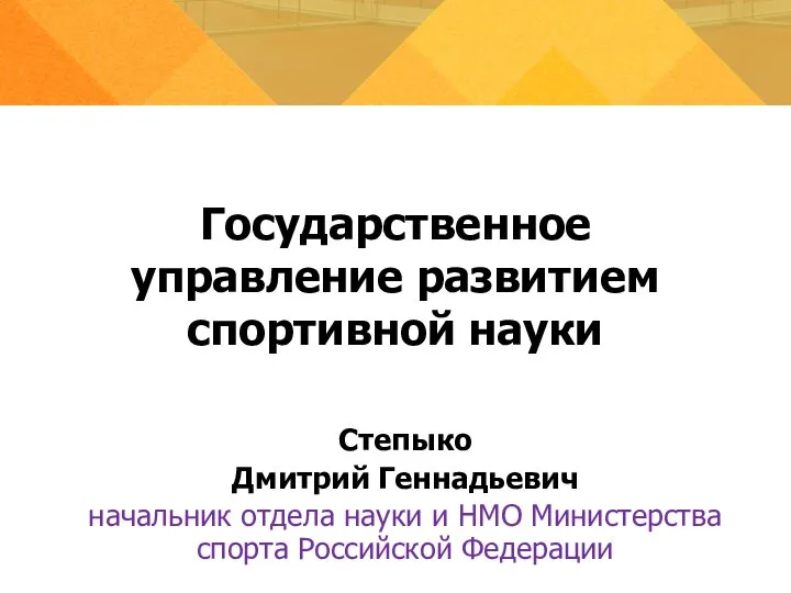 Государственное управление развитием спортивной науки Степыко Дмитрий Геннадьевич начальник отдела науки и