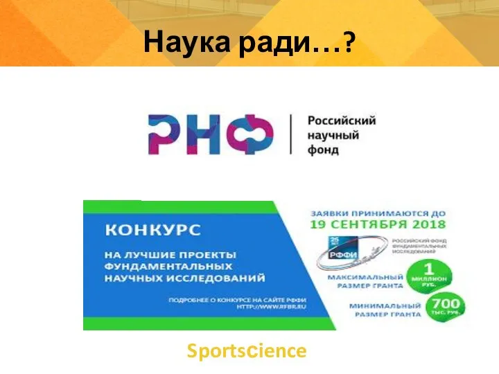 Sportsсience Наука ради…?