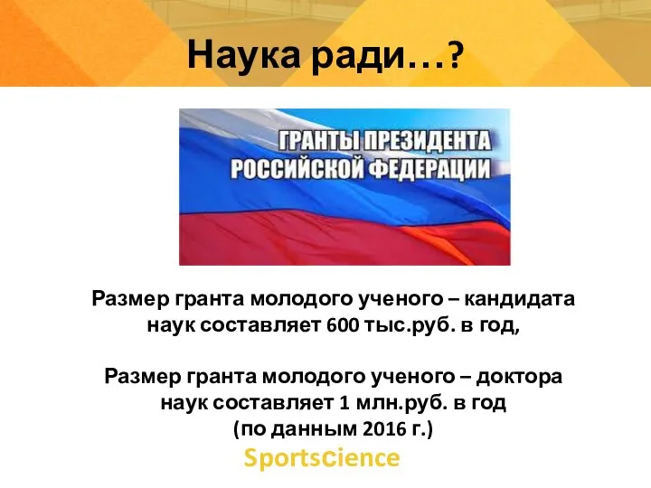 Sportsсience Наука ради…? Размер гранта молодого ученого – кандидата наук составляет 600