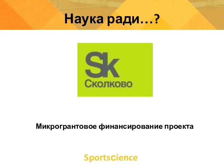 Sportsсience Наука ради…? Микрогрантовое финансирование проекта