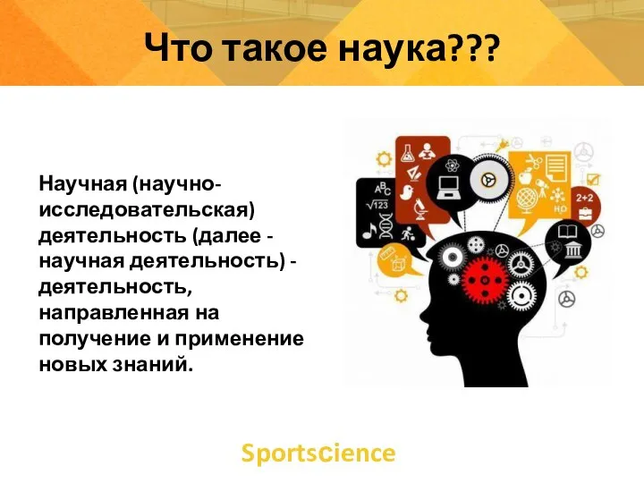Sportsсience Что такое наука??? Научная (научно-исследовательская) деятельность (далее - научная деятельность) -