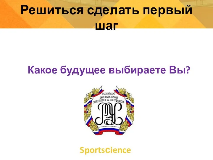 Sportsсience Решиться сделать первый шаг Какое будущее выбираете Вы?