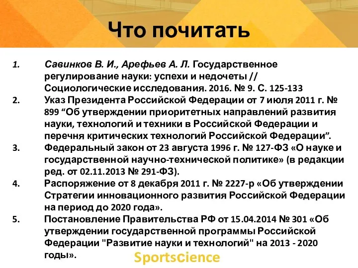 Sportsсience Что почитать Савинков В. И., Арефьев А. Л. Государственное регулирование науки: