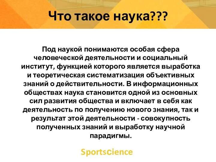 Sportsсience Что такое наука??? Под наукой понимаются особая сфера человеческой деятельности и