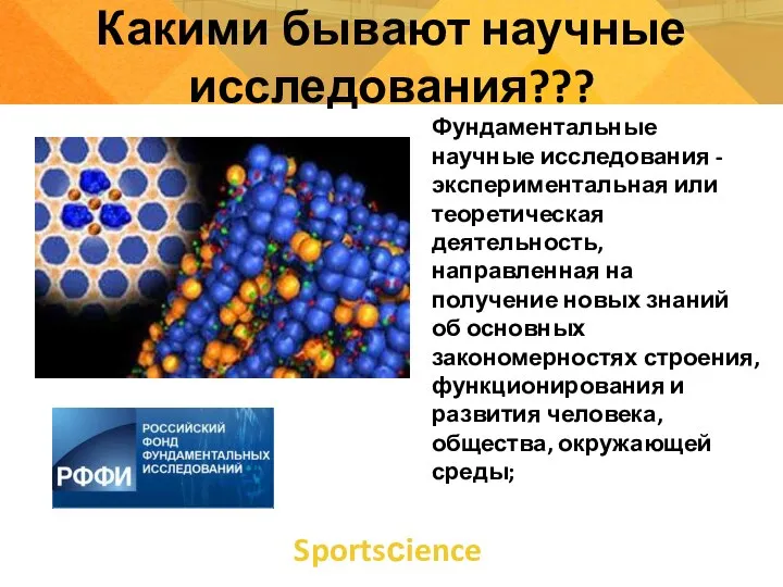 Sportsсience Какими бывают научные исследования??? Фундаментальные научные исследования - экспериментальная или теоретическая