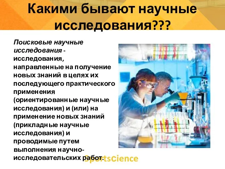 Sportsсience Какими бывают научные исследования??? Поисковые научные исследования - исследования, направленные на