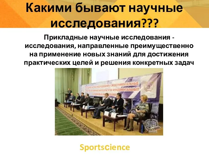 Sportsсience Какими бывают научные исследования??? Прикладные научные исследования - исследования, направленные преимущественно