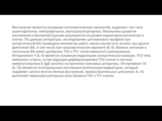 Воспаление является основным патогенетическим звеном БА, выделяют три типа: эозинофильное, нейтрофильное, малогранулоцитарное.