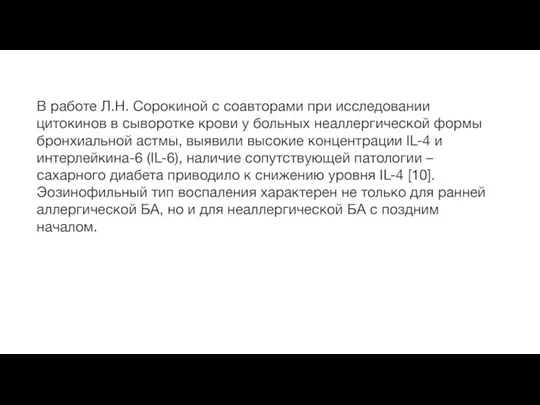 В работе Л.Н. Сорокиной с соавторами при исследовании цитокинов в сыворотке крови