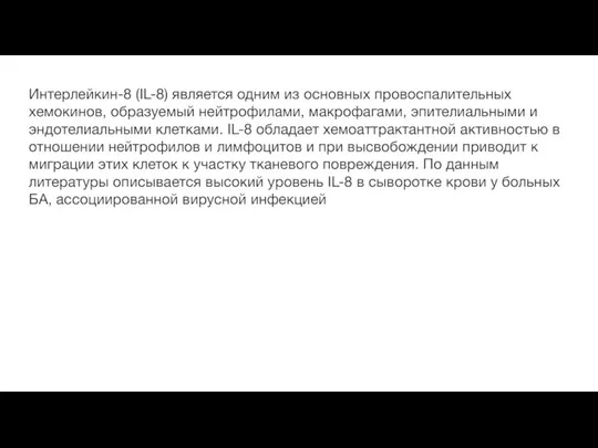 Интерлейкин-8 (IL-8) является одним из основных провоспалительных хемокинов, образуемый нейтрофилами, макрофагами, эпителиальными