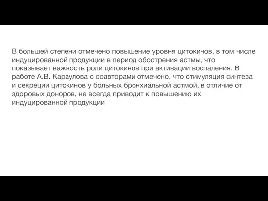 В большей степени отмечено повышение уровня цитокинов, в том числе индуцированной продукции