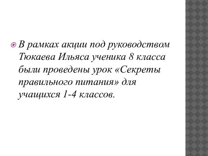 В рамках акции под руководством Тюкаева Ильяса ученика 8 класса были проведены