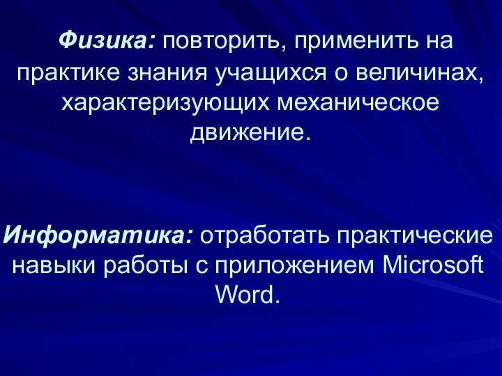 Физика: повторить, применить на практике знания учащихся о величинах, характеризующих механическое движение.