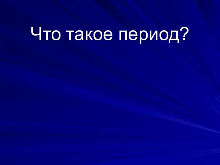 Что такое период?