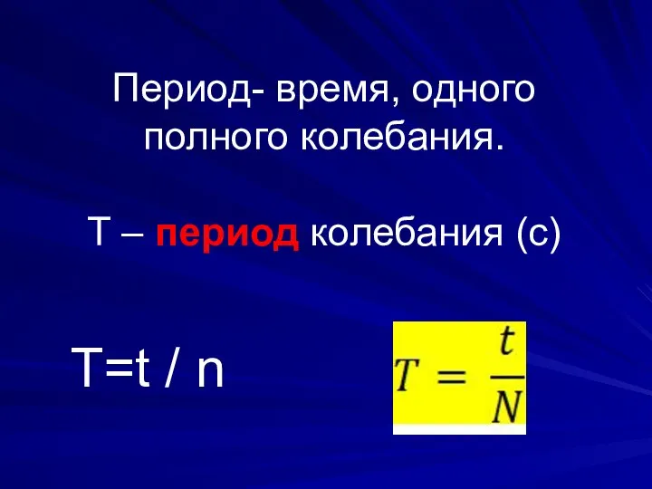 Период- время, одного полного колебания. T – период колебания (с) T=t / n