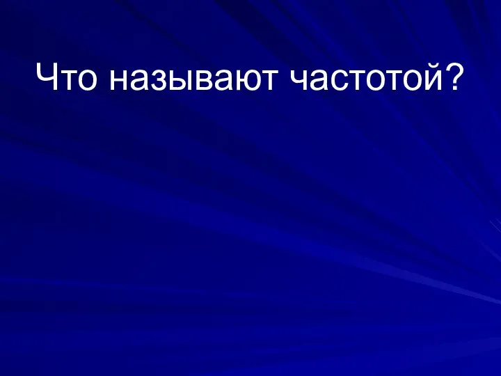 Что называют частотой?